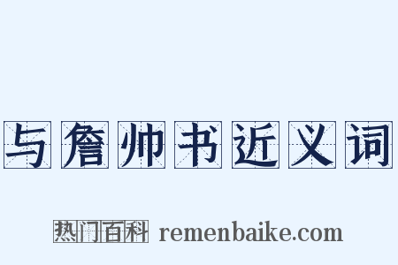 与詹帅书近义词是什么意思的图片